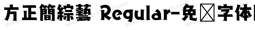 方正簡綜藝 Regular字体转换